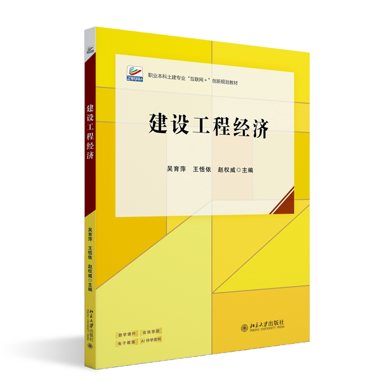 【官方正版】 建设工程经济 主编吴育萍, 王恬依, 赵权威 北京大学出版社 9787301369319