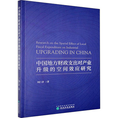 【官方正版】 中国地方财政支出对产业升级的空间效应研究 9787521818673 刘仁济著 经济科学出版社