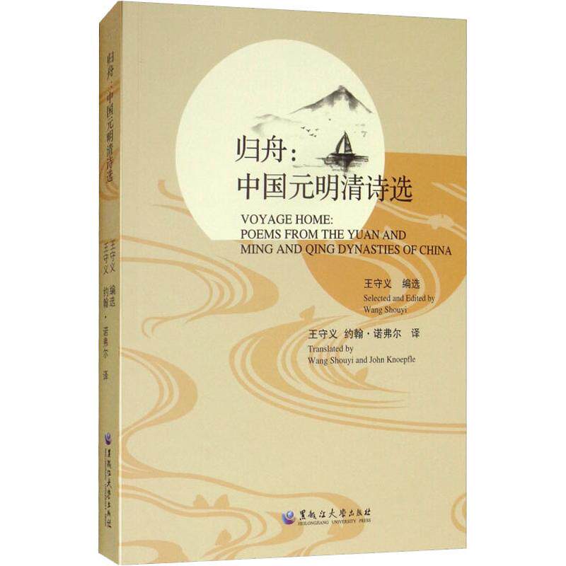【官方正版】 归舟#cln#中国元明清诗选 9787568602600 王守义, 编选 黑龙江大学出版社