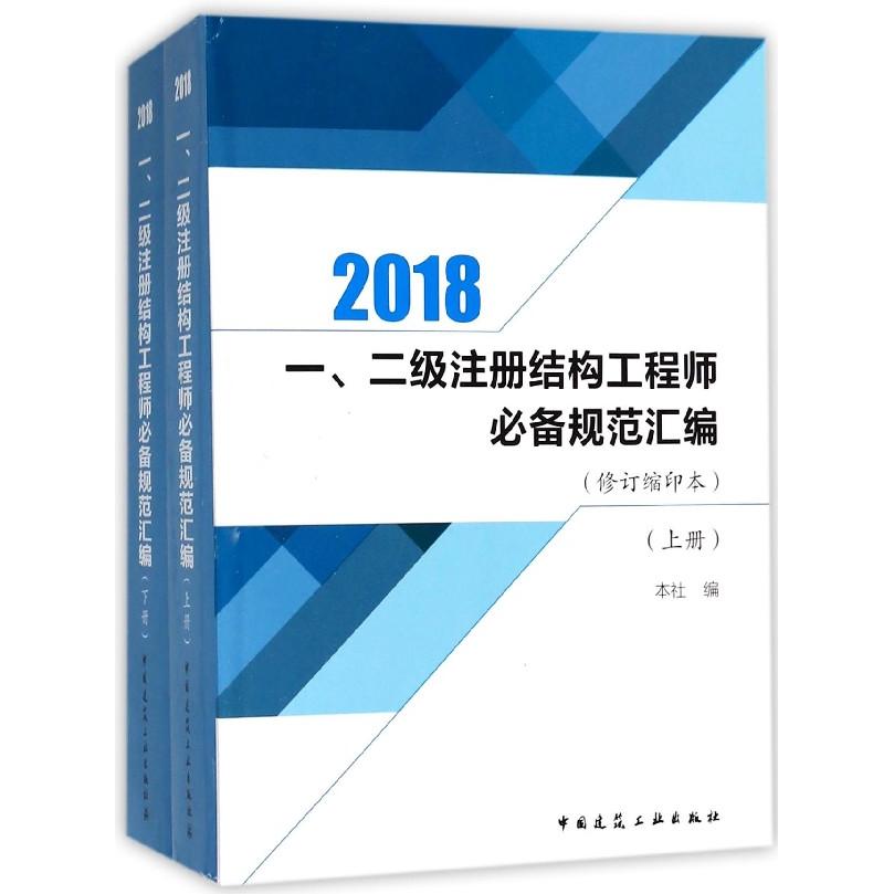 【官方正版】 一、二级注册结构工程师必备规范汇编 本社编 中国建筑工业出版社 9787112207817