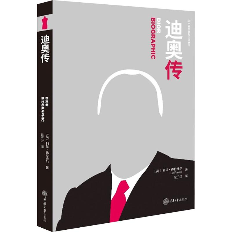 【官方正版】 迪奥传 9787568917216 利兹·弗拉维尔(Liz Flavell) 重庆大学出版社
