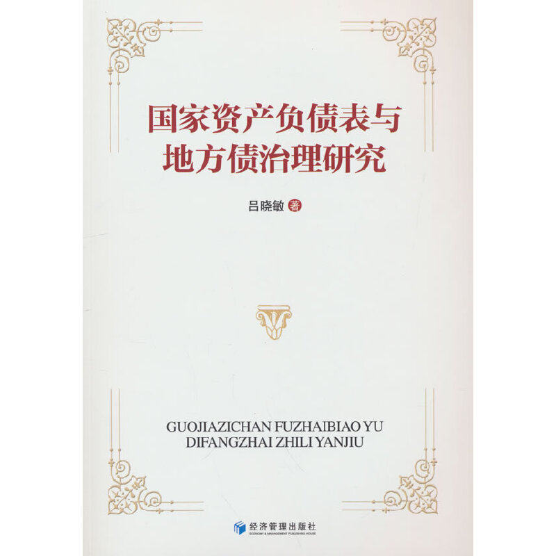 【官方正版】 资产负债表与地方债治理研究 9787509687925 吕晓敏著 经济管理出版社