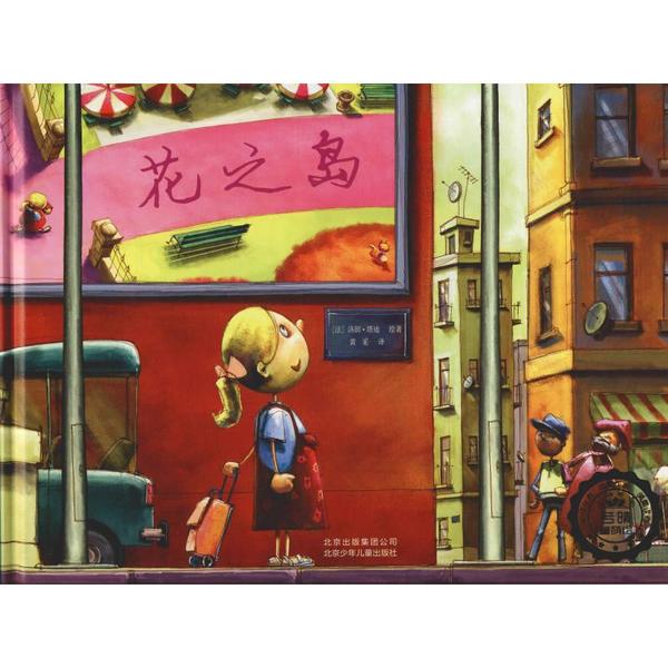 【官方正版】 花之岛 9787530150177 (法) 洛朗·塔迪绘著 北京少年儿童出版社