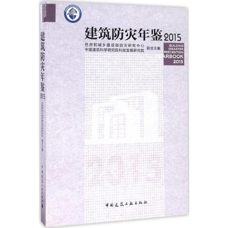 【官方正版】 建筑防灾年鉴 9787112196838 住房和城乡建设部防灾研究中心, 建筑研究科技发展研究院联合主编 中国建筑工业出版社