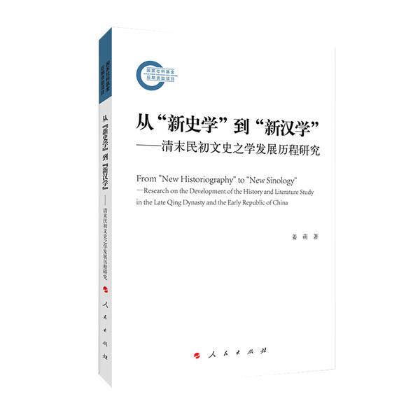 【官方正版】 从“新史学”到“新汉学”——清末民初文史之学发展历程研究 9787010220246 姜萌 著 人民出版社