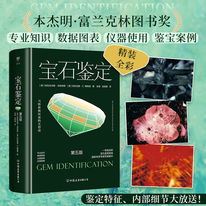 【官方正版】 宝石鉴定 9787505760929 (美) 安托瓦内特·马特林斯, 安东尼奥·C. 博南诺著 中国友谊出版公司