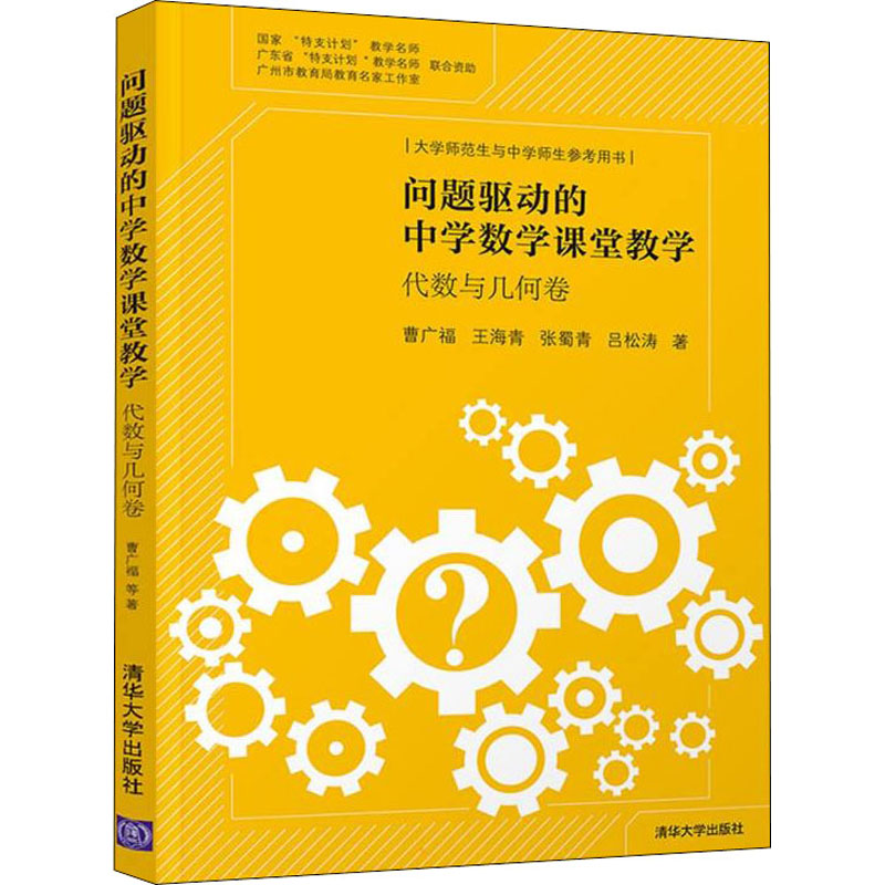 【官方正版】 问题驱动的中学数学课堂教学:代数与几何卷 9787302602750 曹广福、王海青、张蜀青、吕松涛 清华大学出版社