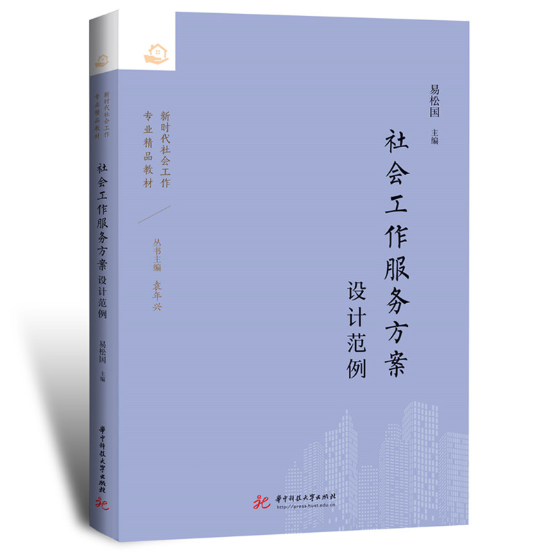 【官方正版】 社会工作服务方案设计范例 主编易松国 华中科技大学出版社 9787577220376