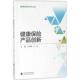 主编王绪瑾 健康保险产品创新 宁威 中国财政经济出版 9787509582022 社 官方正版