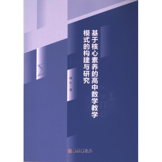 【官方正版】 基于核心素养的高中数学教学模式的构建与研究 9787554171370 林生著 西安出版社