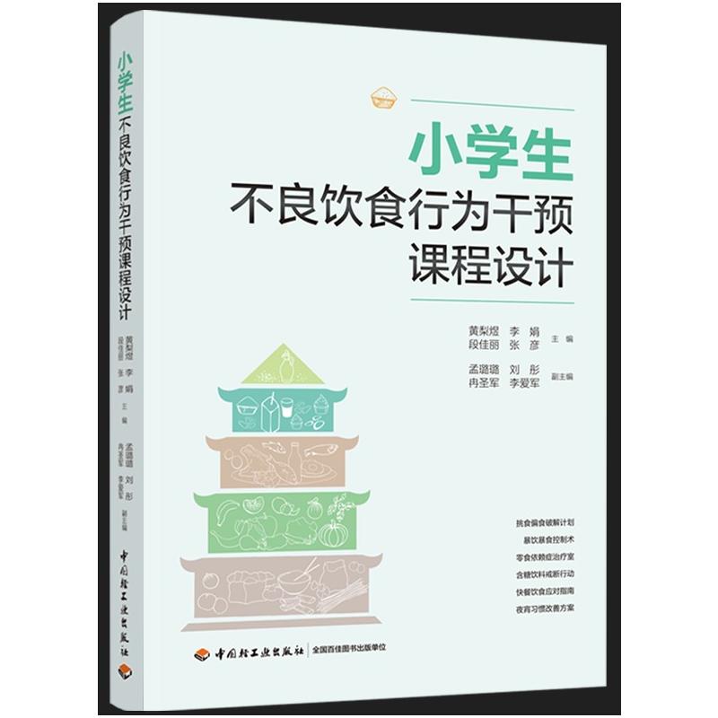 【官方正版】 小学生不良饮食行为干预课程设计 黄梨煜 ... [等] 主编 中国轻工业出版社 9787518460403