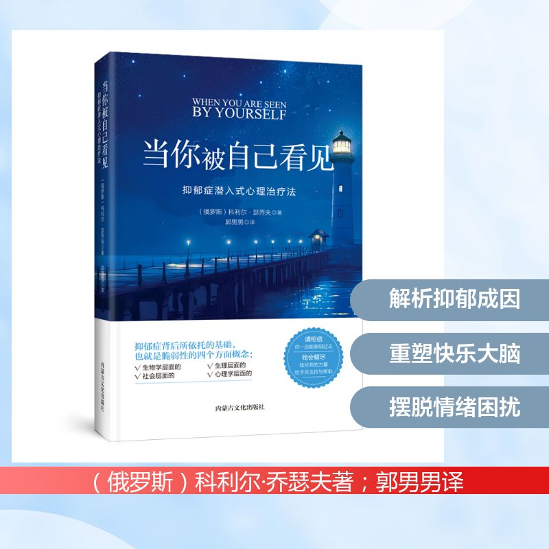 【官方正版】 当你被自己看见#cln#抑郁症潜入式心理治疗法 9787552127393 (俄罗斯) 科利尔·瑟乔夫, 著 内蒙古文化出版社