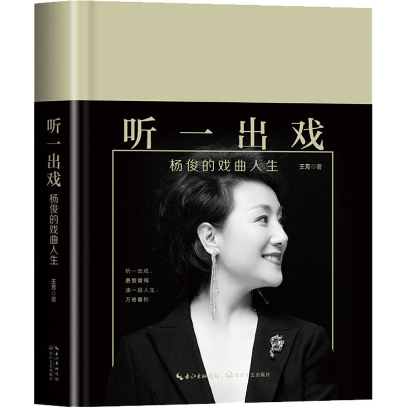 【官方正版】 听一出戏 王芳著 长江文艺出版社 9787570224340