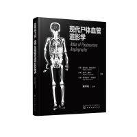 【正版】 现代尸体血管造影学 9787122420640 (奥) 希尔克·格拉贝尔, (德) 乔岑·格林, 阿克塞尔·海涅曼主编 化学工业出版社
