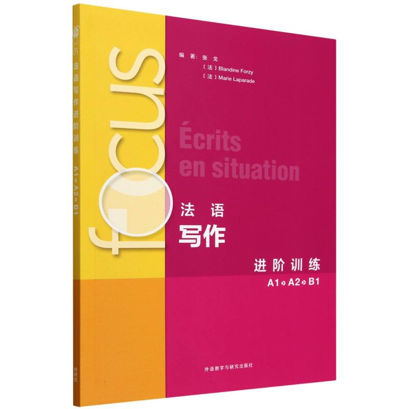 【官方正版】 FOCUS法语写作进阶训练 编著张戈, (法) Blandine Forzy, Marie Laparade 外语教学与研究出版社 9787521357738