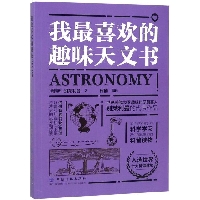【官方正版】 我最喜欢的趣味天文书 (俄) 别莱利曼著 中国纺织出版社 9787518049684