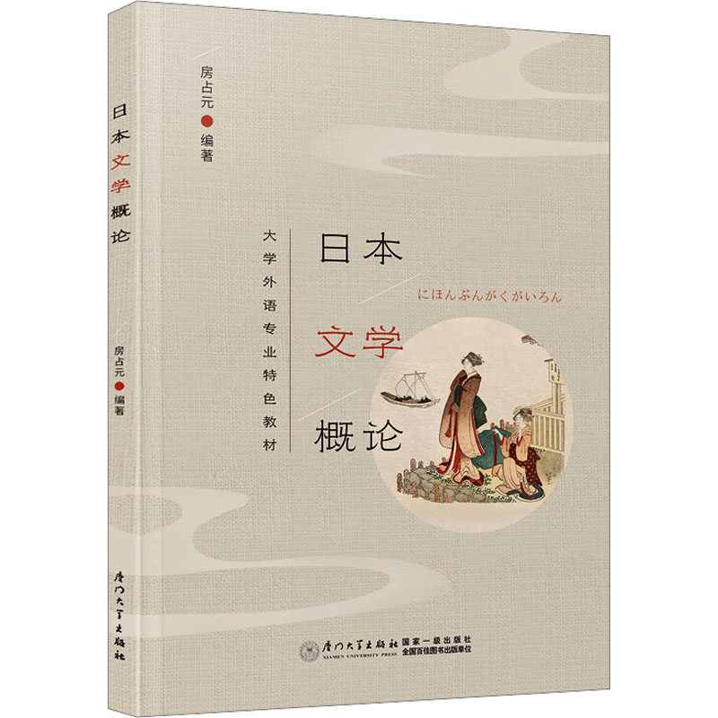 【官方正版】 日本文学概论 9787561595589 房占元 厦门大学出版社