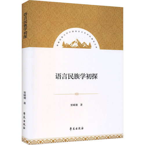 【官方正版】 语言民族学初探 贾晞儒著 学苑出版社 9787507770872