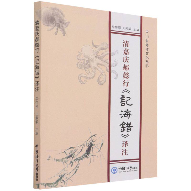 清嘉庆郝懿行《记海错》译注9787567028579