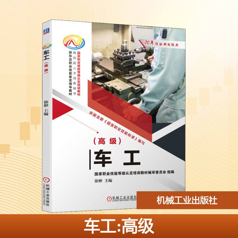 【官方正版】 车工 国家职业技能等级认定培训教材编审委员会组编 机械工业出版社 9787111652861