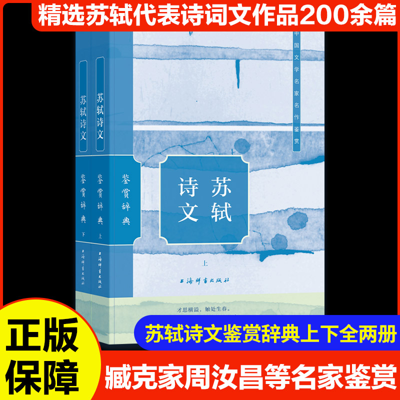 【官方正版】 苏轼诗文鉴赏辞典 9787532661169 上海辞书出版社文学鉴赏辞典编纂中心编 上海辞书出版社