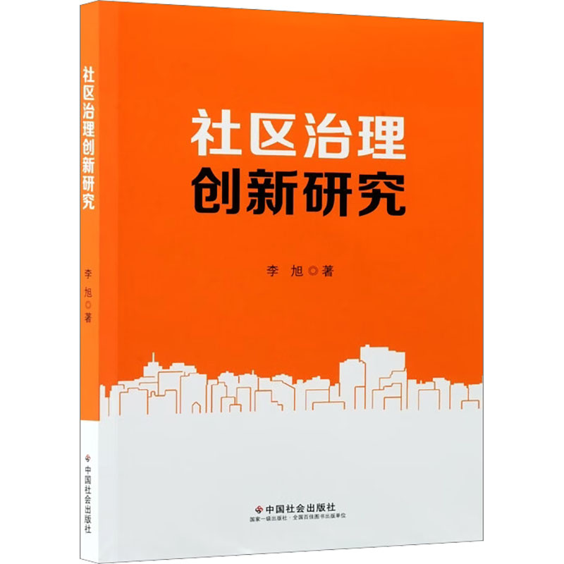 【官方正版】 社区治理创新研究 李旭著 中国社会出版社 9787508772288