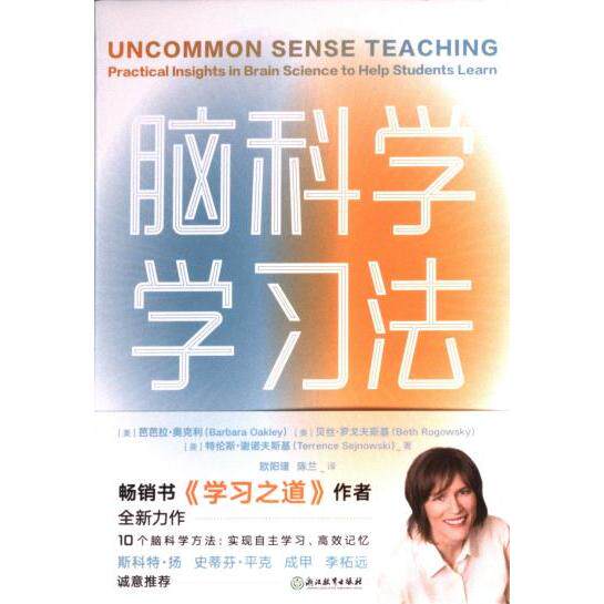 【官方正版】 脑科学学习法 (美) 芭芭拉·奥克利, 贝丝·罗戈夫斯基, 特伦斯·谢诺夫斯基著 浙江教育出版社 9787572256769图片