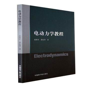 【官方正版】 电动力学教程 9787522119311 赵海军, 萧佑国著 中国原子能出版社
