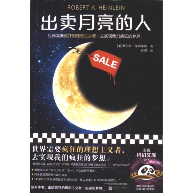 【官方正版】 出卖月亮的人 (美) 罗伯特·海因莱因著 江苏凤凰文艺出版社 9787559476364