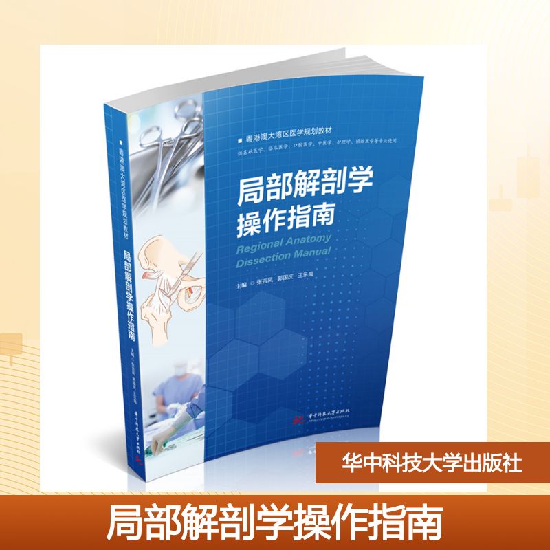 【官方正版】 局部解剖学操作指南 主编张吉凤, 郭国庆, 王乐禹 华中科技大学出版社 9787577222462
