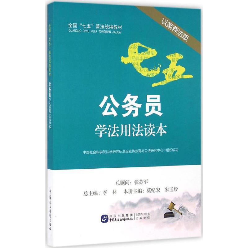 【官方正版】 公务员学法用法读本 中国社会科学院法学研究所法制宣传教育与公法研究中心组织编写 中国民主法制出版社