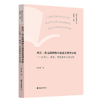 【官方正版】 来自二次元的网络小说及其类型分析 刘小源著 东方出版中心 9787547313725
