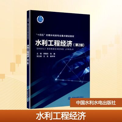 【正版】 水利工程经济 9787522634838 李艳玲, 张瀚主编 中国水利水电出版社
