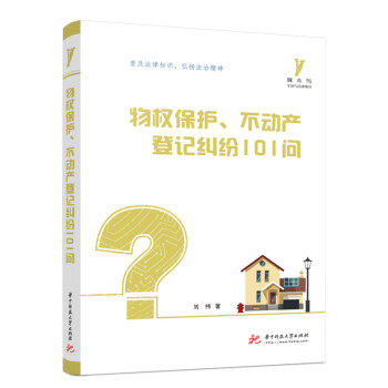 【官方正版】 物权保护、不动产登记纠纷101问 9787568075459 刘祎著 华中科技大学出版社