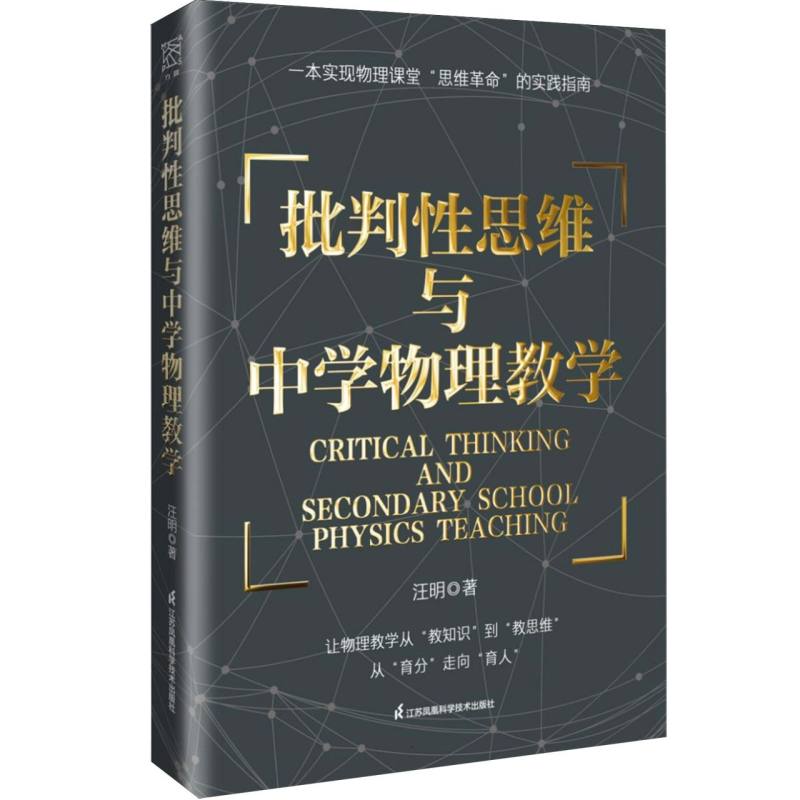 【官方正版】 批判性思维与中学物理教学 汪明著 江苏凤凰科学技术出版社 9787571353179