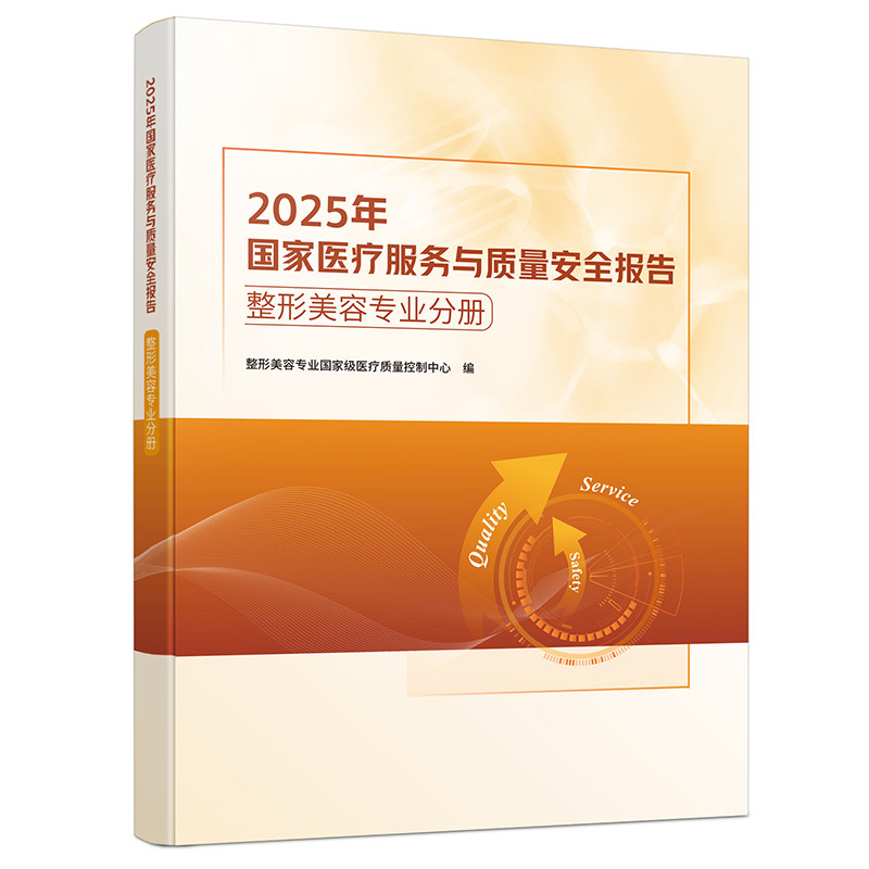 【官方正版】 2025年国家医疗服务与质量安全报告 整形美容专业国家级医疗质量控制中心编 科学技术文献出版社 9787523533277