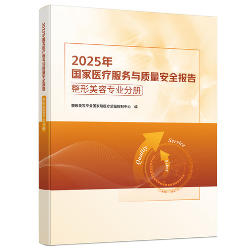 【官方正版】 2025年国家医疗服务与质量安全报告 整形美容专业国家级医疗质量控制中心编 科学技术文献出版社 9787523533277
