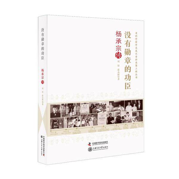 【官方正版】 没有勋章的功臣 9787504687517 刘培, 张志辉著 中国科学技术出版社