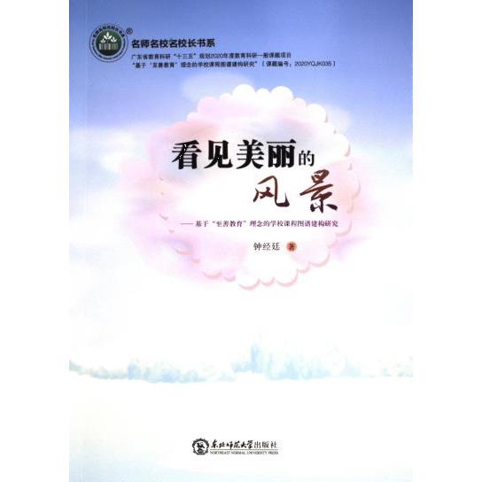 【官方正版】 看见美丽的风景#cln#基于“至善教育”理念的学校课程图谱建构研究 9787577104003 钟经廷 东北师范大学出版社