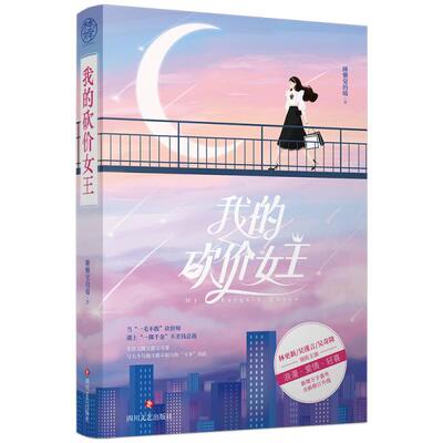 【官方正版】 我的砍价女王 9787541159442 睡懒觉的喵著 四川文艺出版社