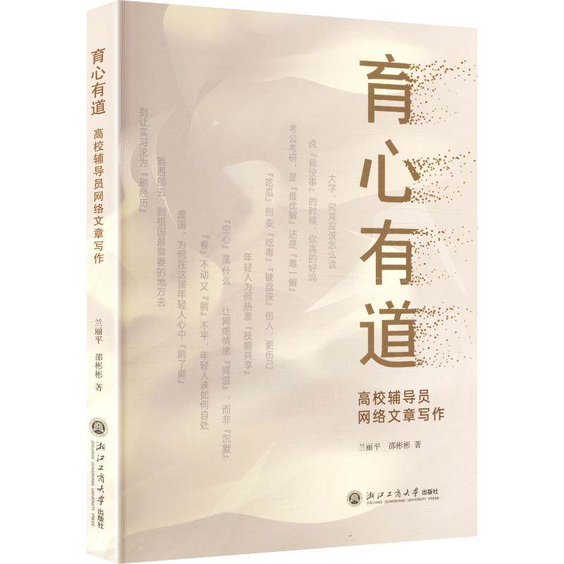 【官方正版】 育心有道 9787517871125 兰丽平, 邵彬彬著 浙江工商大学出版社