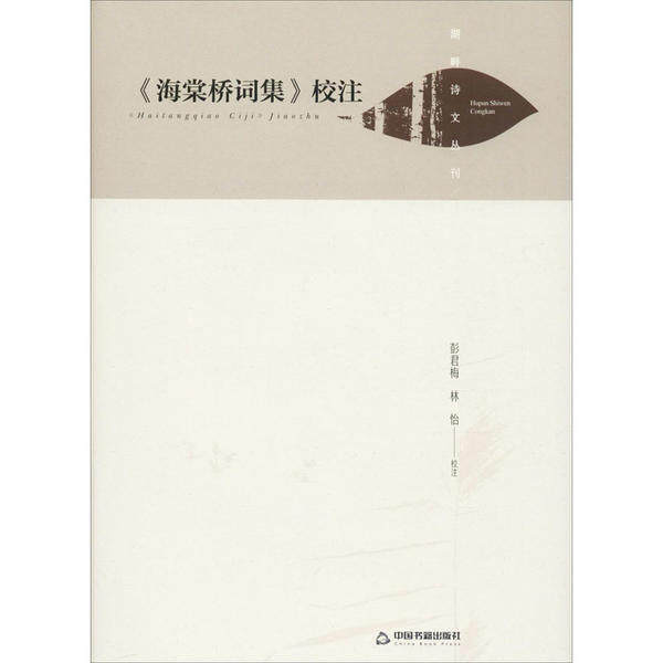 [正版新书]库房现货直发 《海棠桥词集》校注 9787506877381 彭君梅, 林怡校注 中国书籍出版社 文学/中国现当代诗歌