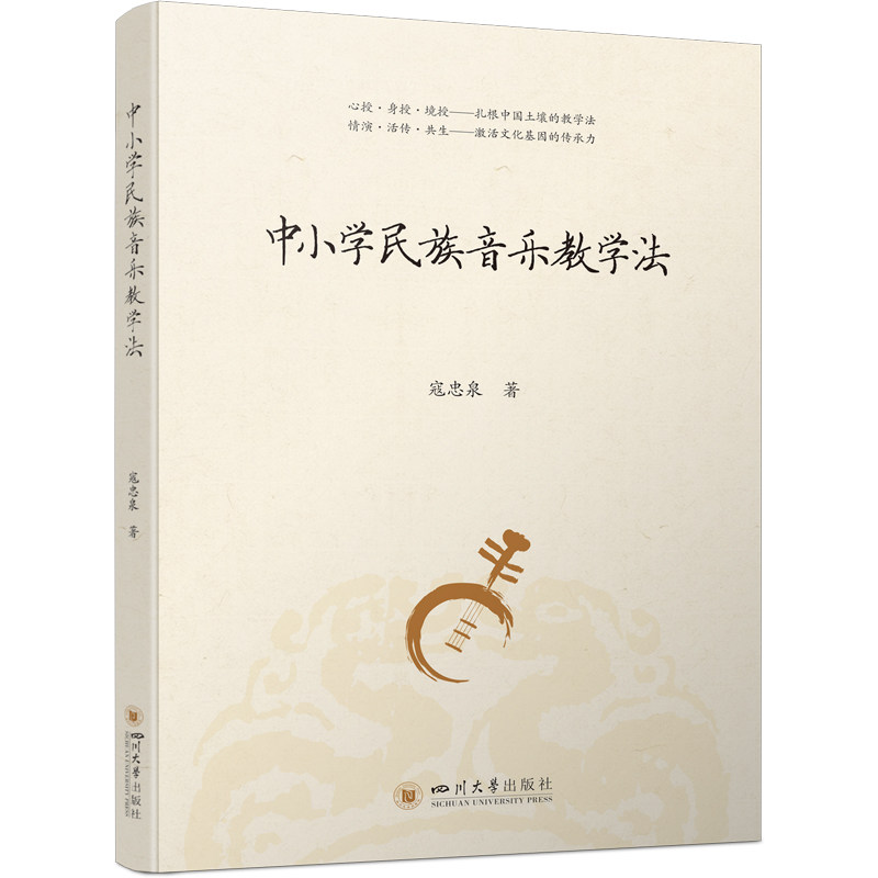 【官方正版】 中小学民族音乐教学法 寇忠泉 课堂教学案例 情境演学 三感统一 9787569079906 寇忠泉 四川大学出版社