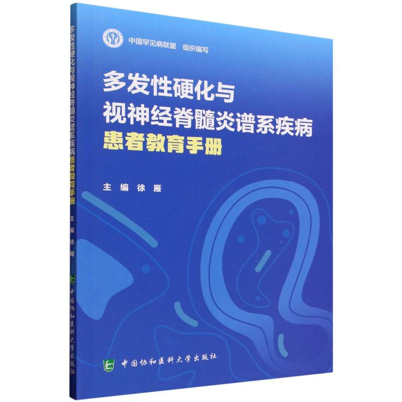 【官方正版】 多发性硬化与视神经脊髓炎谱系疾病患者教育手册 9787567925588 徐雁 中国协和医科大学出版社