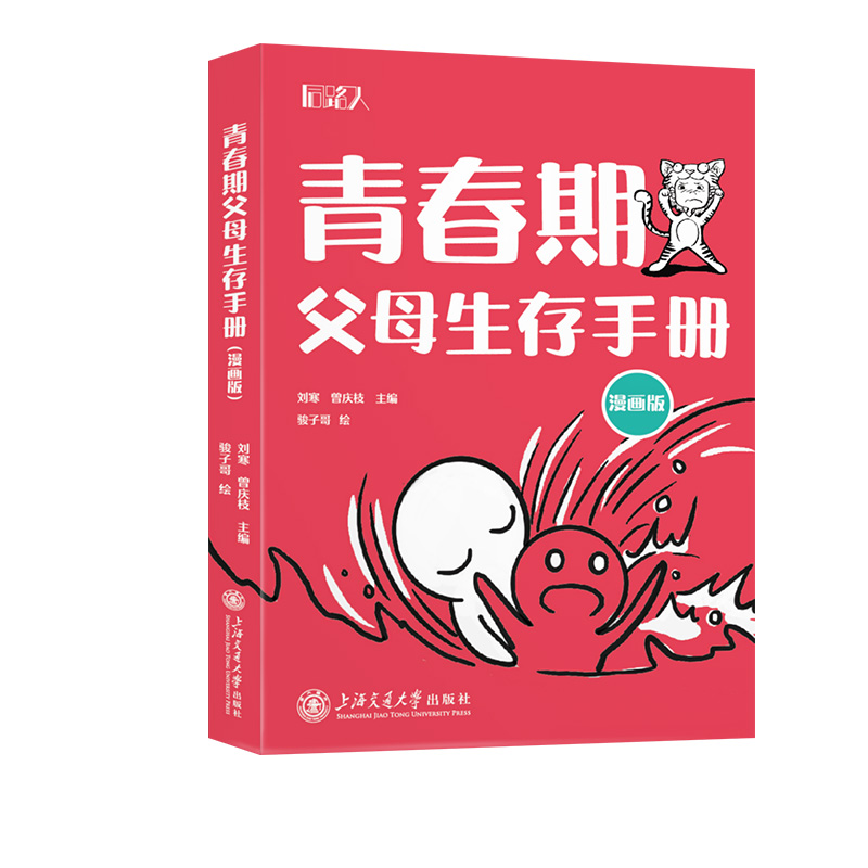 【官方正版】 青春期父母生存手册 9787313321749 刘寒, 曾庆枝主编 上海交通大学出版社