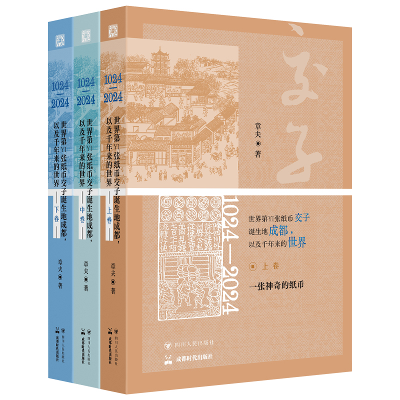 【官方正版】 1024-2024, 世界D一张纸币交子诞生地成都, 以及千年来的世界 章夫著 四川人民出版社 9787220139741