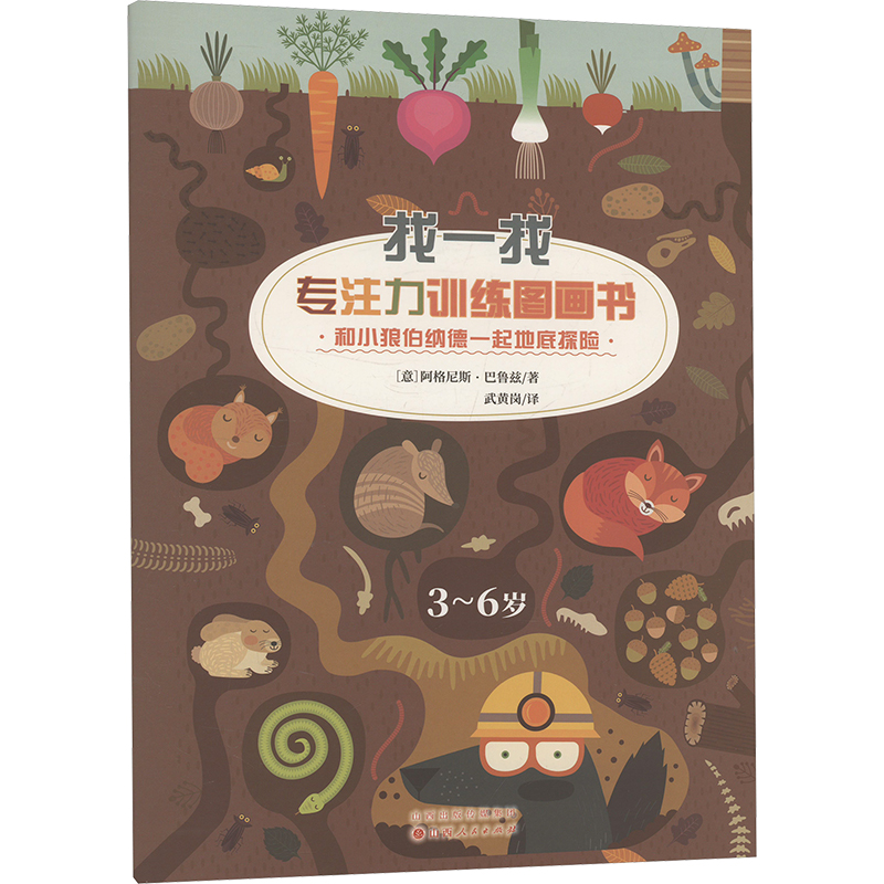 【官方正版】 和小狼伯纳德一起地底探险 9787203126898 (意) 阿格尼斯·巴鲁兹著 山西人民出版社