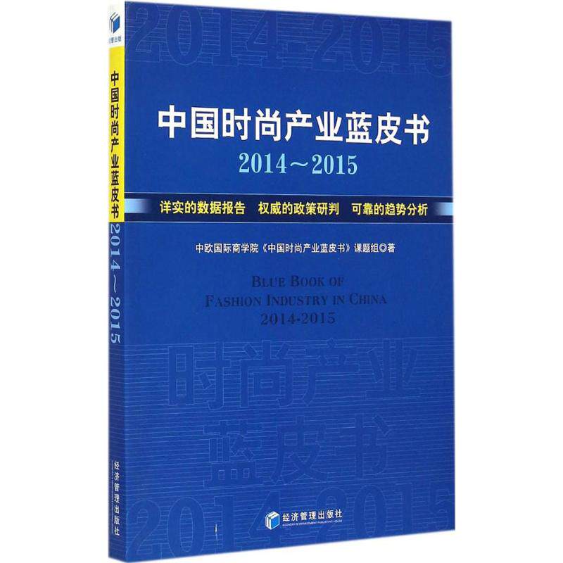 【官方正版】 中国时尚产业蓝皮书 中欧国际商学院《中国时尚产业蓝皮书》课题组著 经济管理出版社 9787509637463