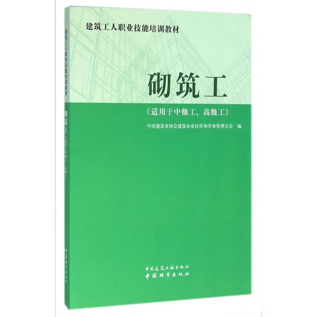 【官方正版】 砌筑工 9787507430479 中国建筑业协会建筑企业经营和劳务管理分会编 中国城市出版社