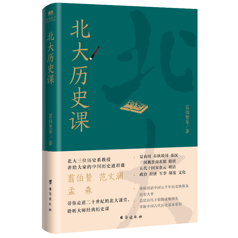 【官方正版】 北大历史课 翦伯赞等著 台海出版社 9787516842706